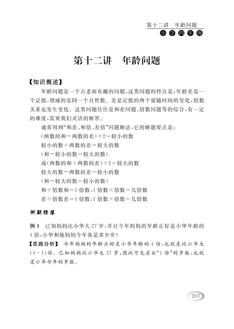 四年级数学下册第十二讲年龄问题-学霸吧