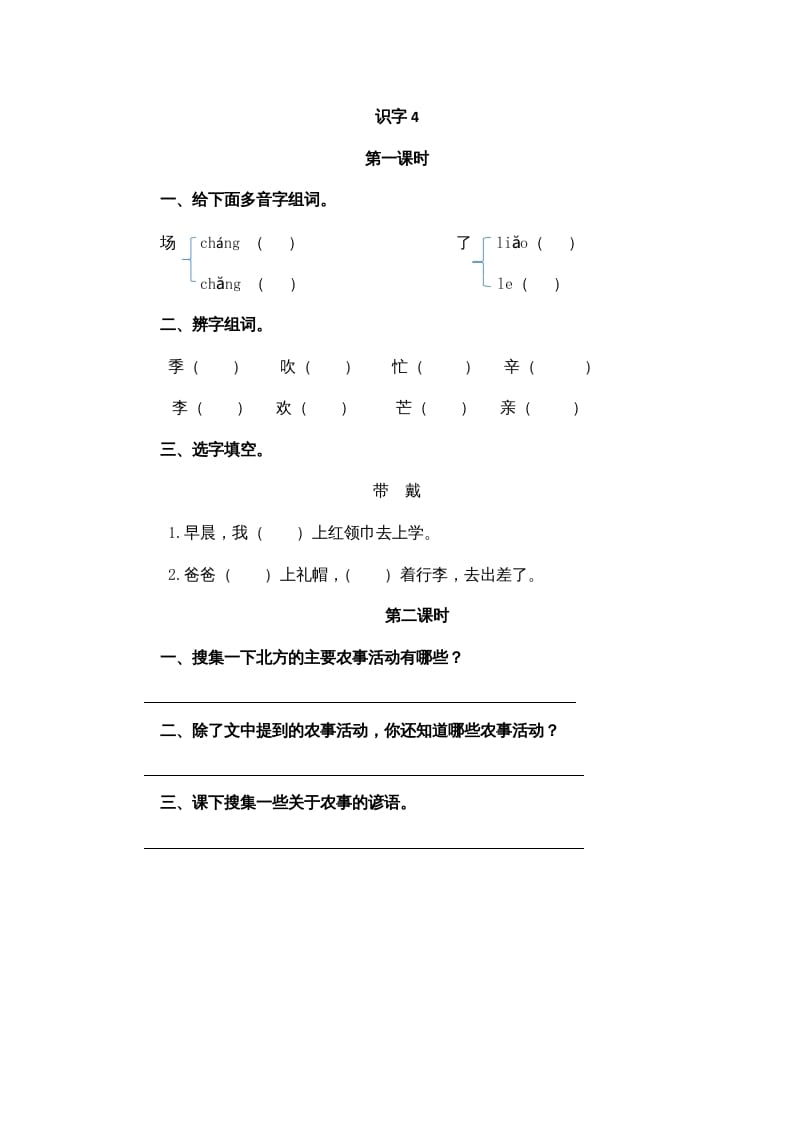 二年级语文上册识字4（部编）-学霸吧