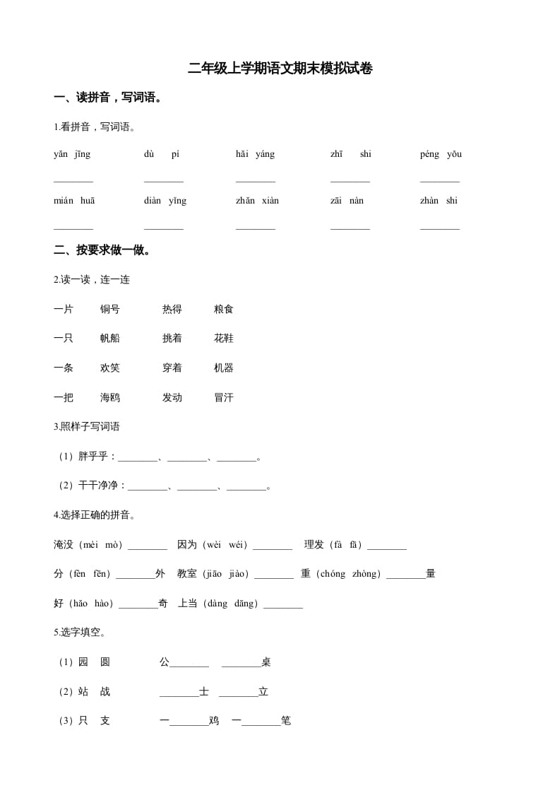 二年级语文上册（期末试题）(22)（部编）-学霸吧