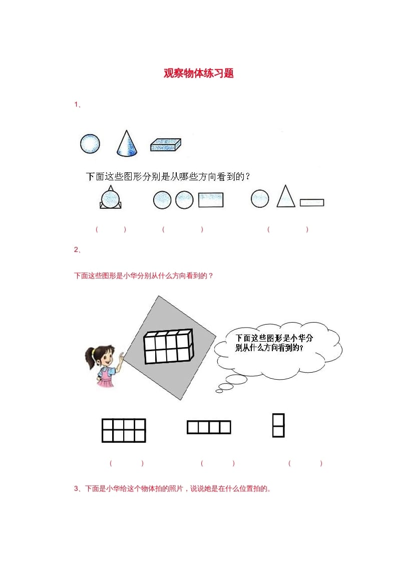 二年级数学上册观察物体练习题3（苏教版）-学霸吧