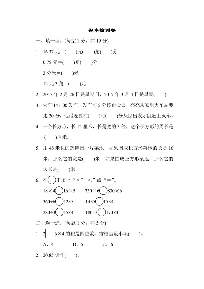 三年级数学上册期末检测卷2（北师大版）-学霸吧