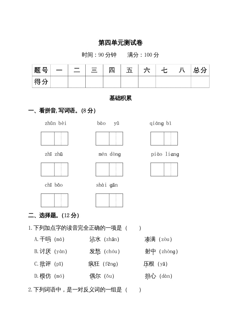 三年级语文上册第四单元测试卷（部编版）-学霸吧