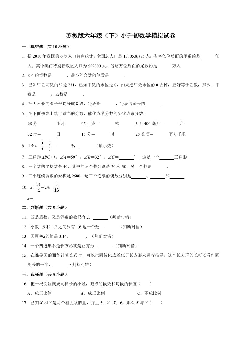 六年级数学下册小升初模拟试题（5）苏教版（含解析）-学霸吧