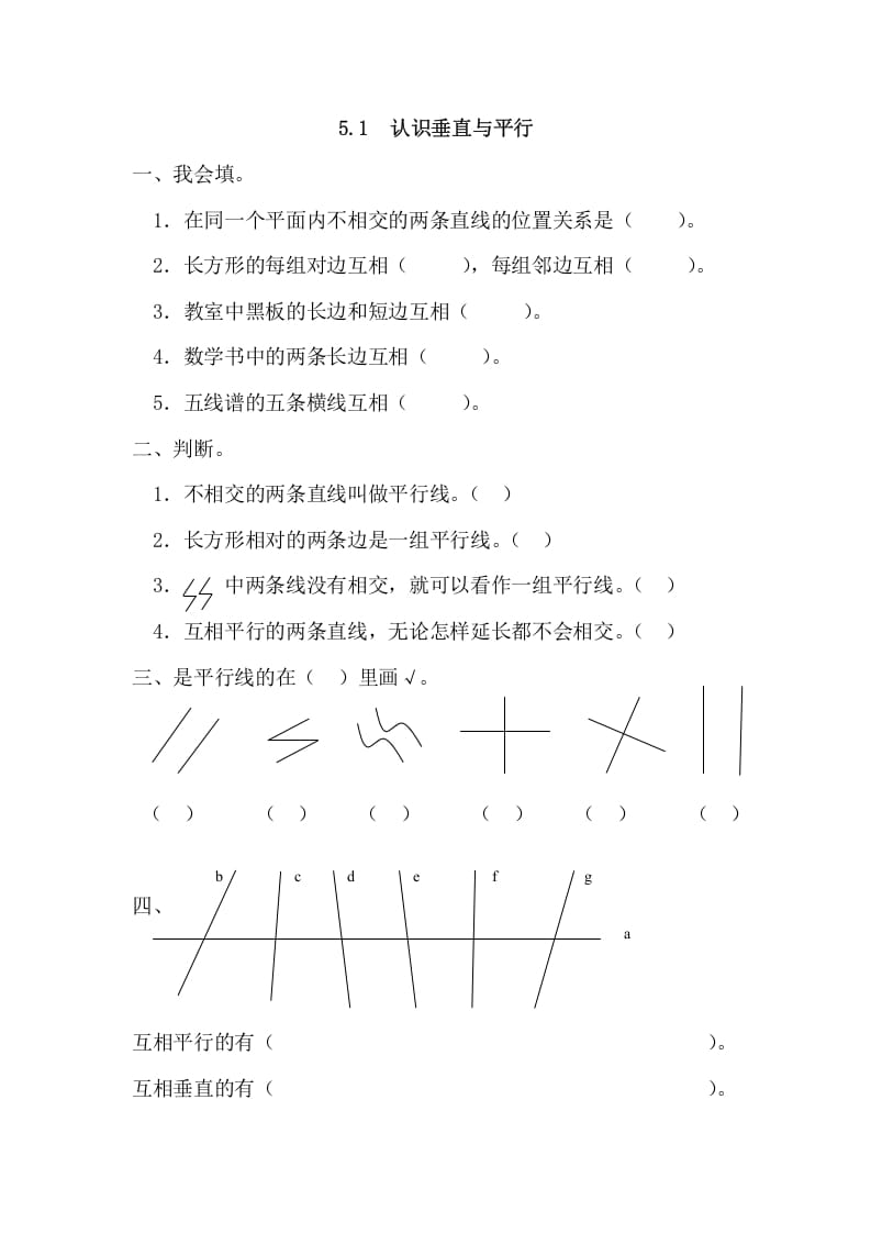 四年级数学上册5.1认识垂直与平行（人教版）-学霸吧