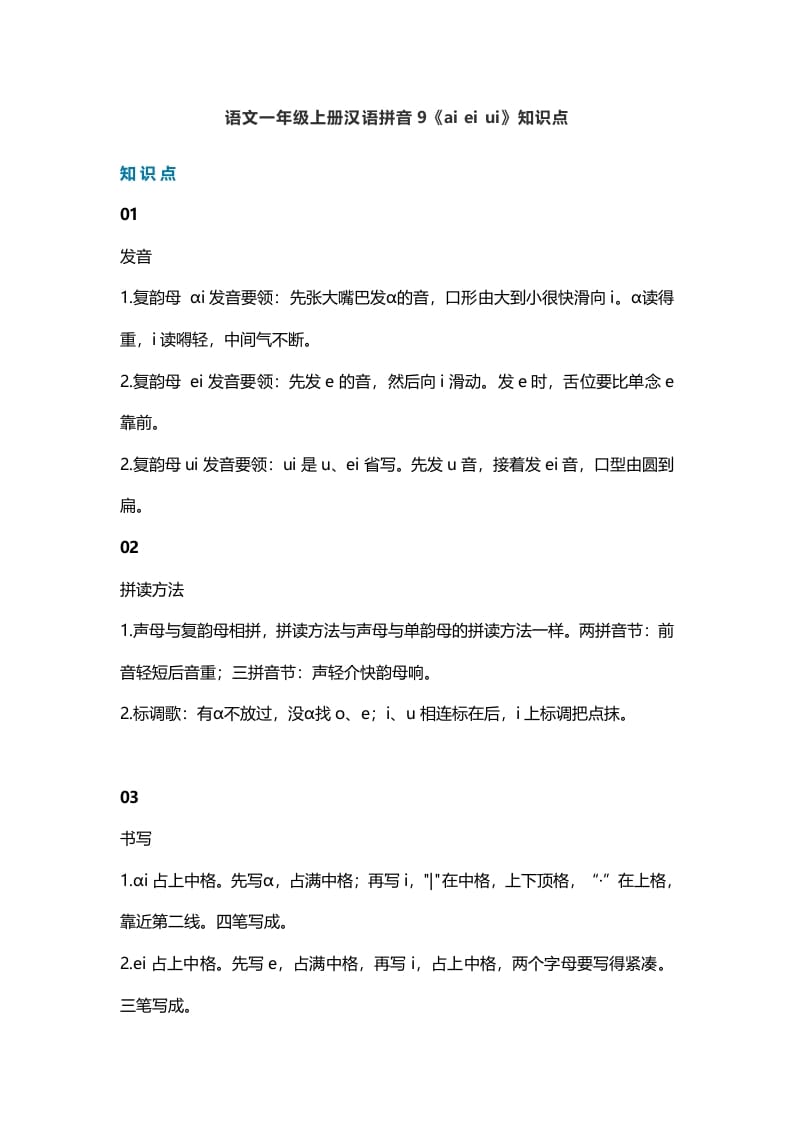 一年级语文上册14汉语拼音9《aieiui》知识点（部编版）-学霸吧