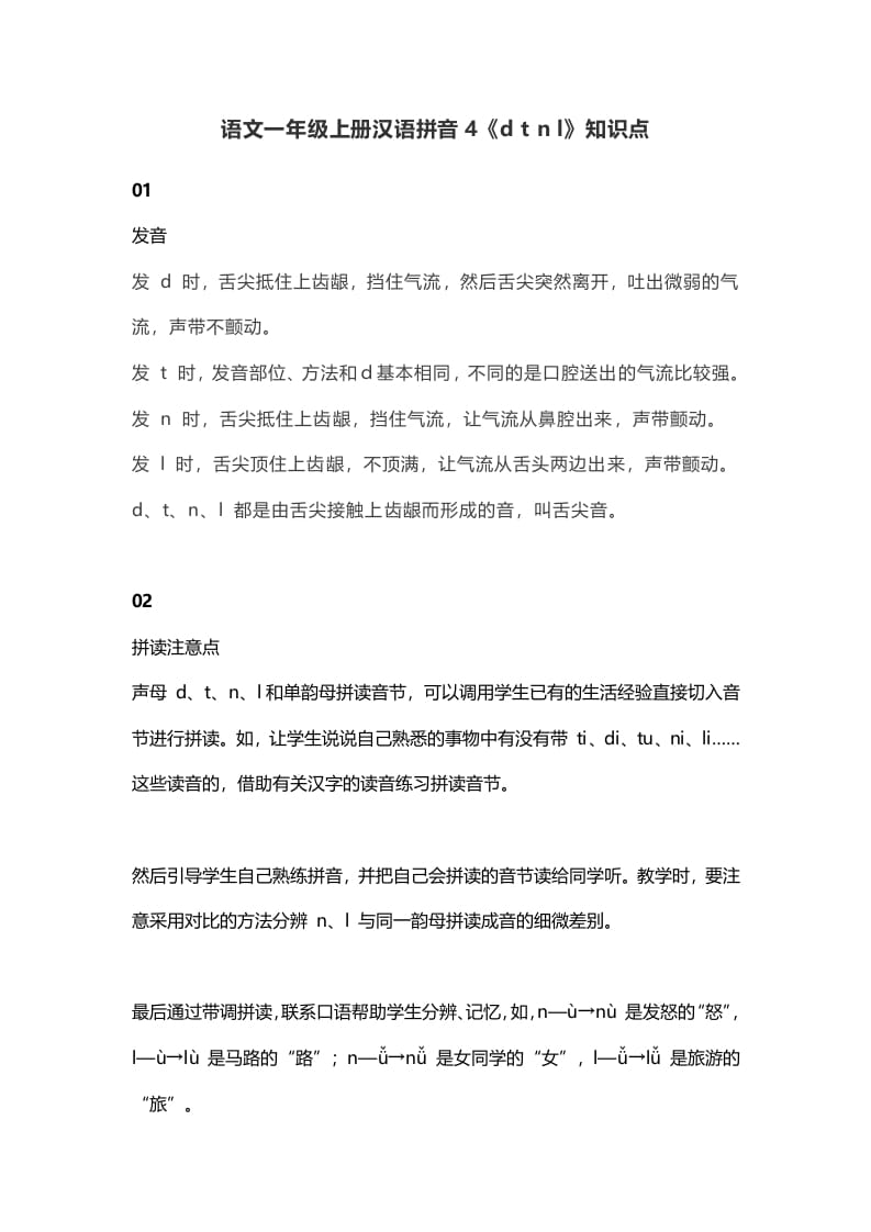 一年级语文上册9汉语拼音4《dtnl》知识点（部编版）-学霸吧
