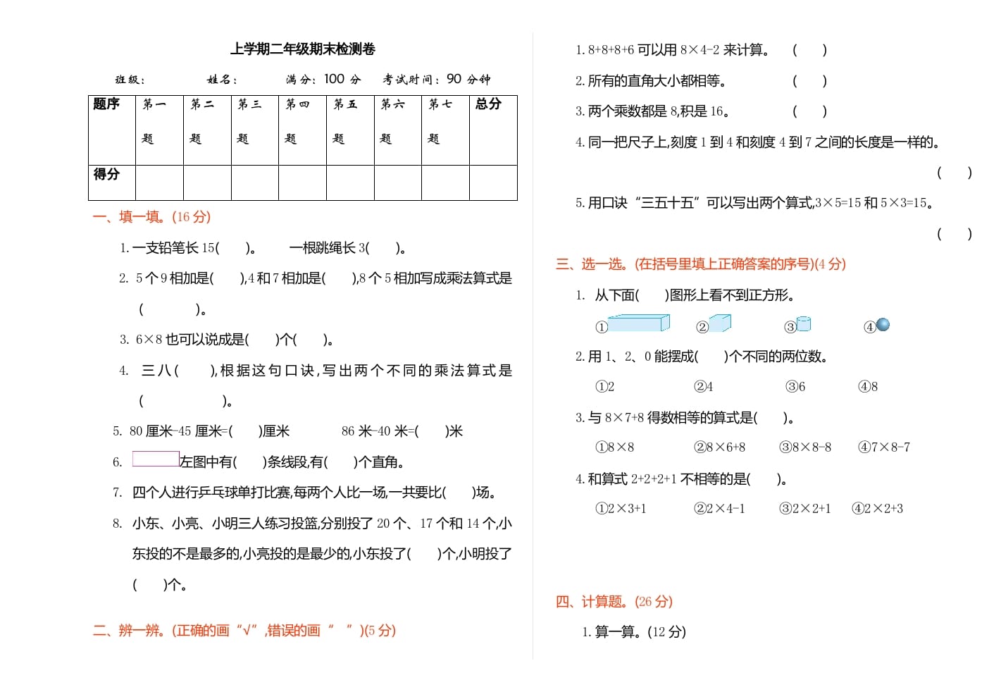二年级数学上册期末检测（人教版）-学霸吧