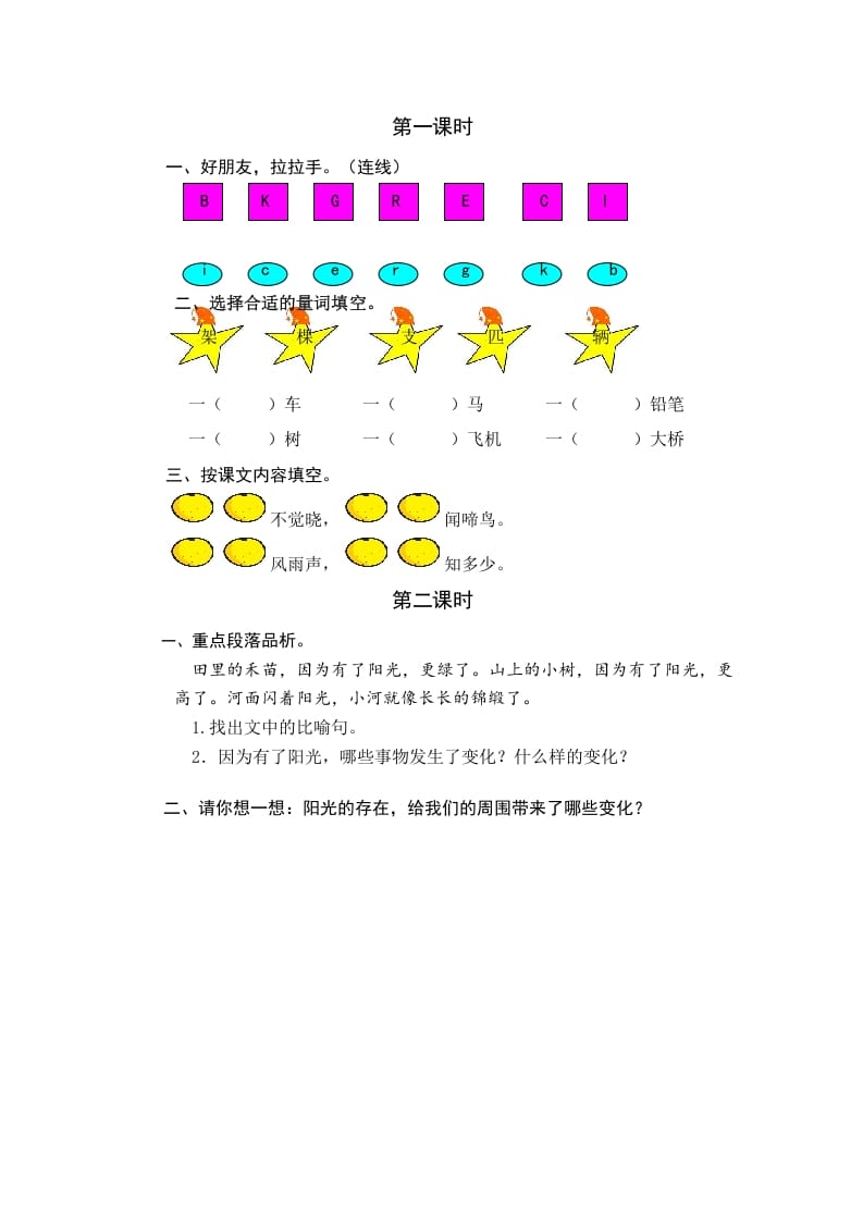 一年级语文下册园地二课时练-学霸吧