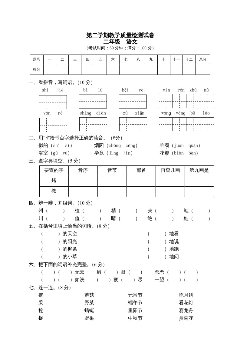 二年级语文下册期末试卷7-学霸吧