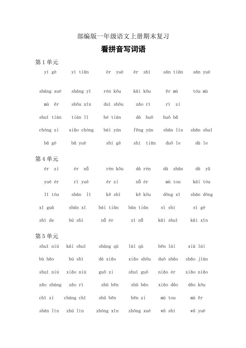 一年级语文上册4、看拼音写词语（6页）（部编版）-学霸吧