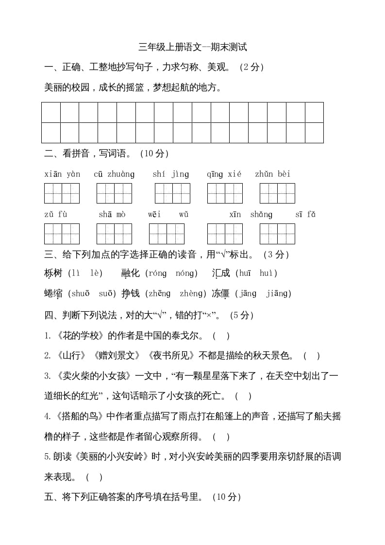 三年级语文上册（期末测试题）版(25)（部编版）-学霸吧