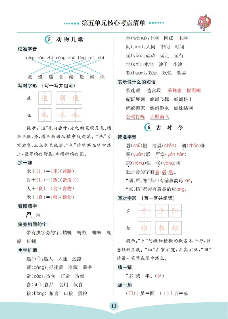 一年级语文下册第五单元核心考点清单-学霸吧