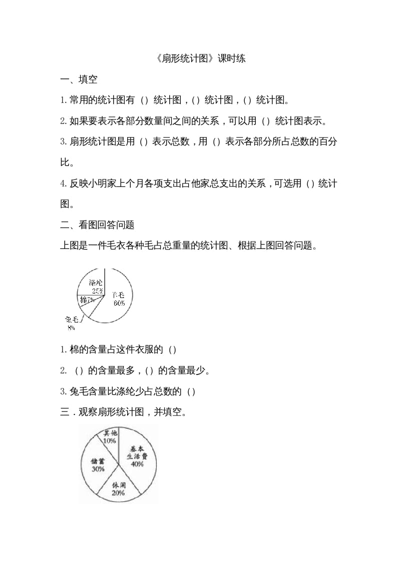 六年级数学上册5.1扇形统计图（北师大版）-学霸吧