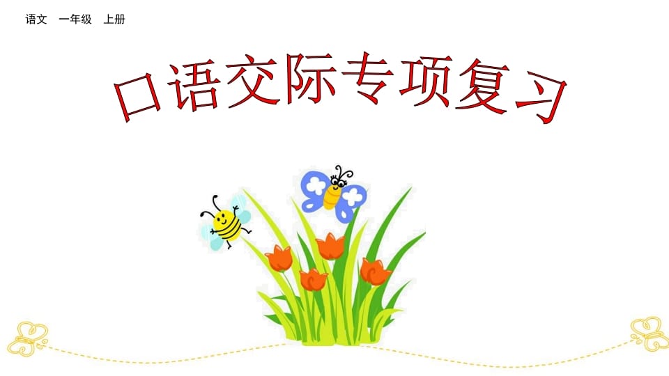 一年级语文上册口语交际专项复习（部编版）-学霸吧