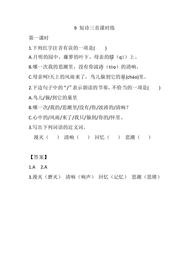 四年级语文下册9短诗三首课时练-学霸吧