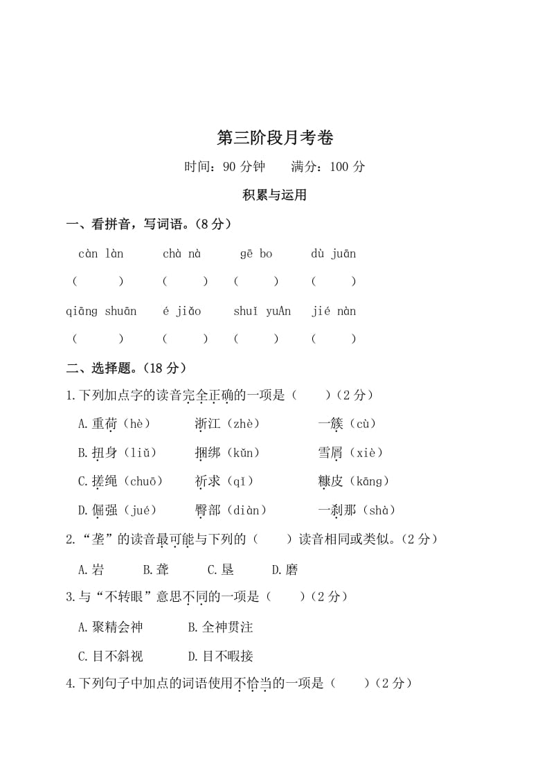 四年级语文下册第三阶段月考卷-学霸吧