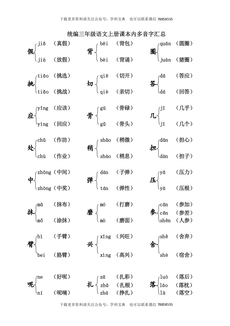 三年级语文上册课本内多音字汇总（部编版）-学霸吧