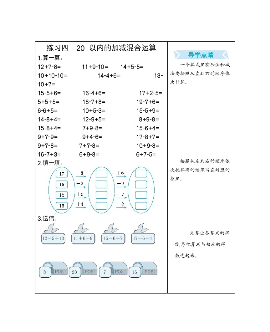 一年级数学下册练习四20以内的加减混合运算-学霸吧