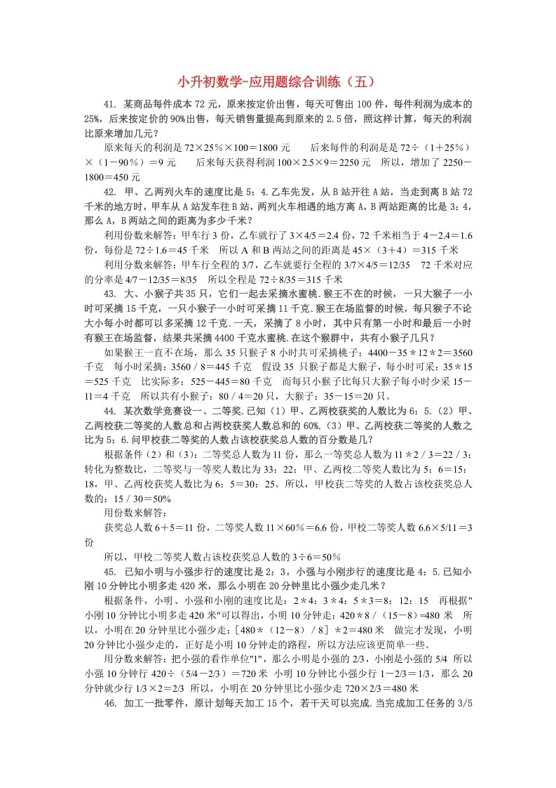 六年级数学下册小升初应用题综合训练（五）苏教版-学霸吧