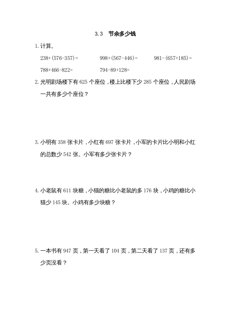 三年级数学上册3.3节余多少钱（北师大版）-学霸吧