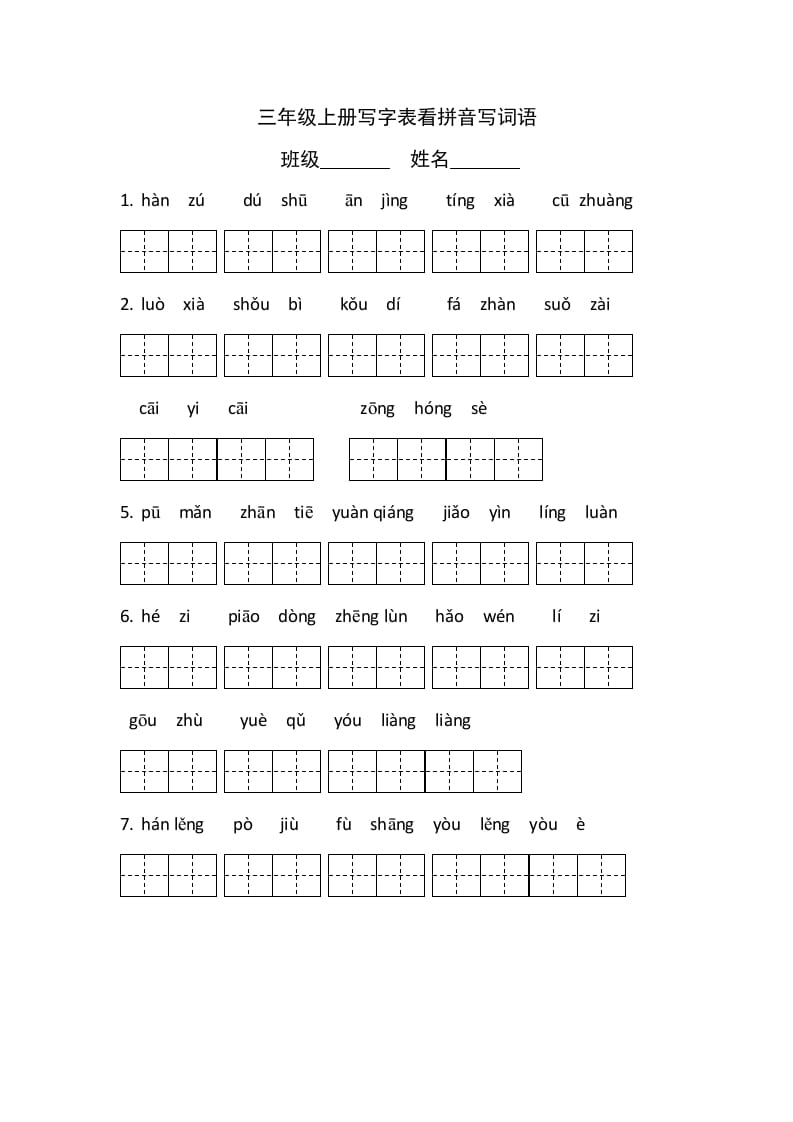 三年级语文上册5、看拼音写词语（4页）（部编版）-学霸吧