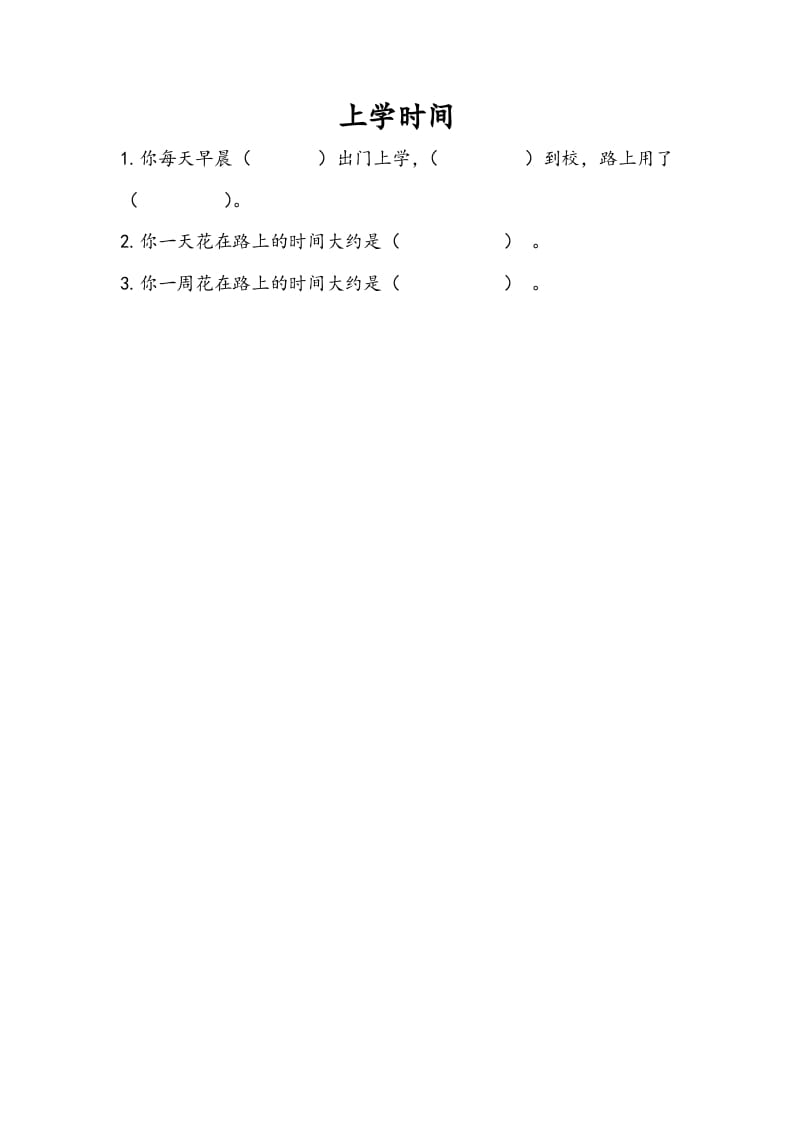 三年级数学下册9.4上学时间-学霸吧