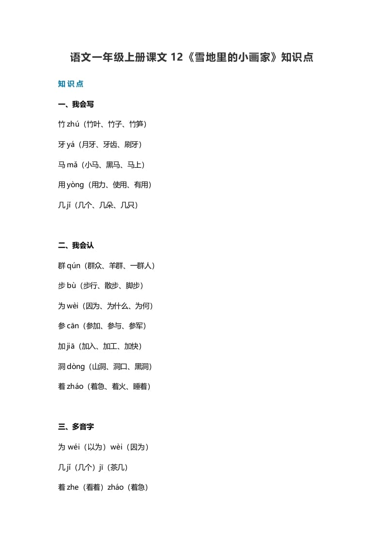 一年级语文上册35课文12《雪地里的小画家》知识点（部编版）-学霸吧