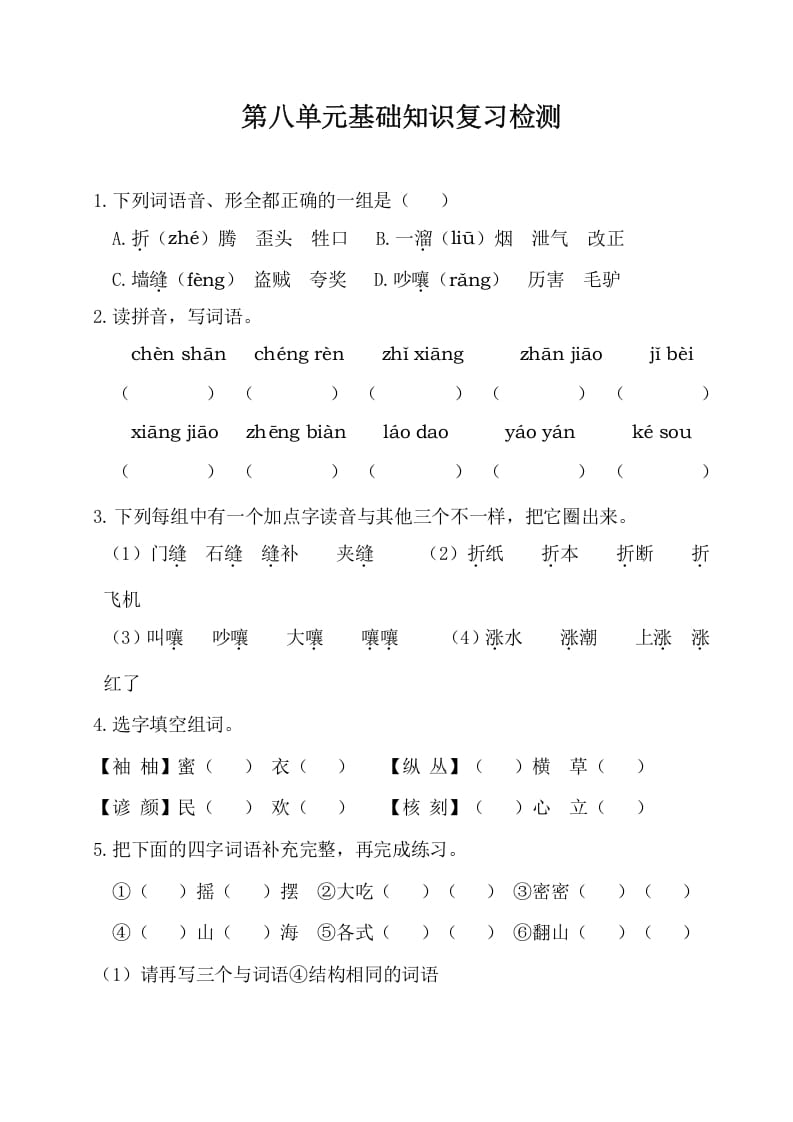 三年级语文下册第八单元基础知识复习检测（附答案）-学霸吧
