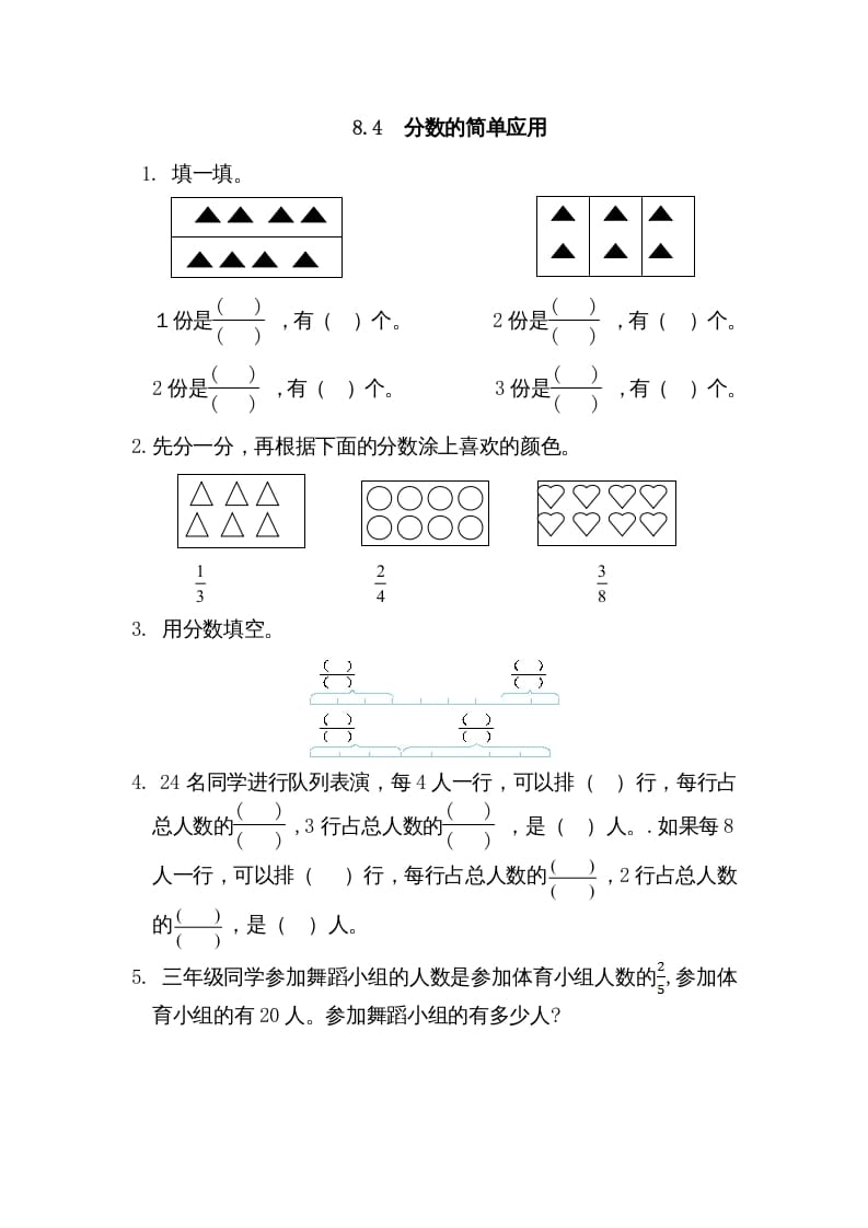 三年级数学上册8.4分数的简单应用（人教版）-学霸吧