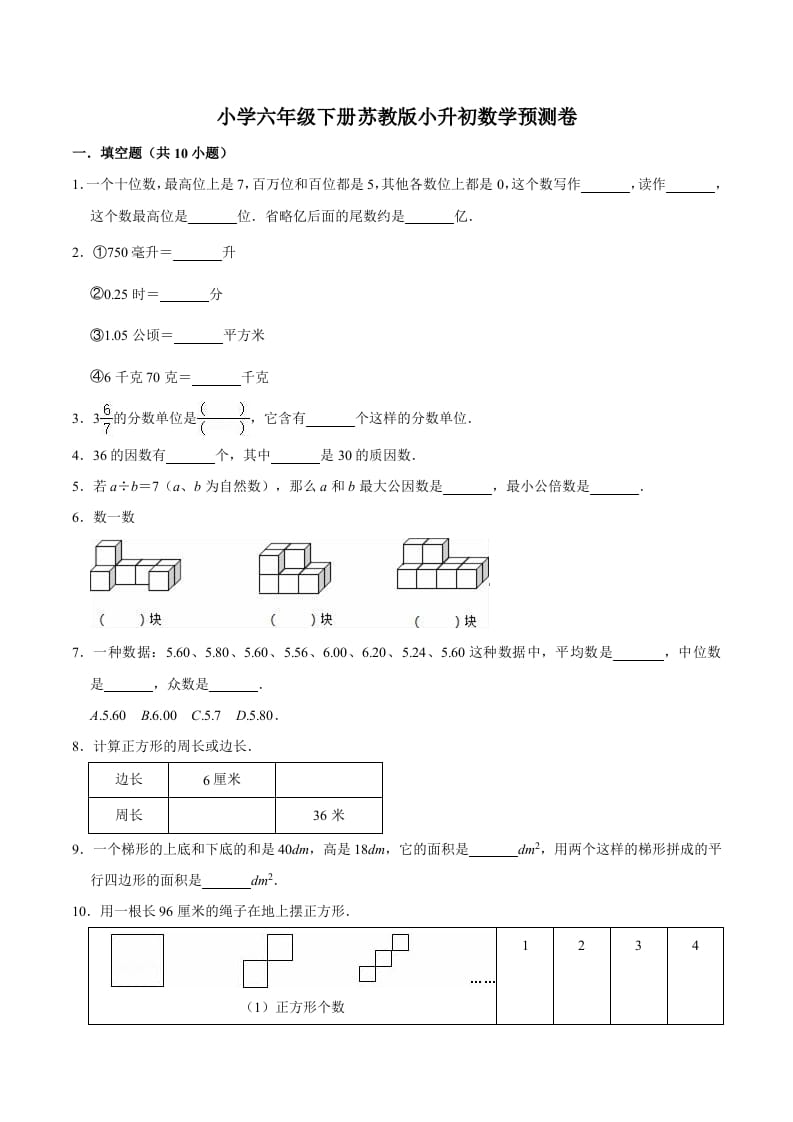 六年级数学下册小升初模拟试题（30）苏教版（含解析）-学霸吧