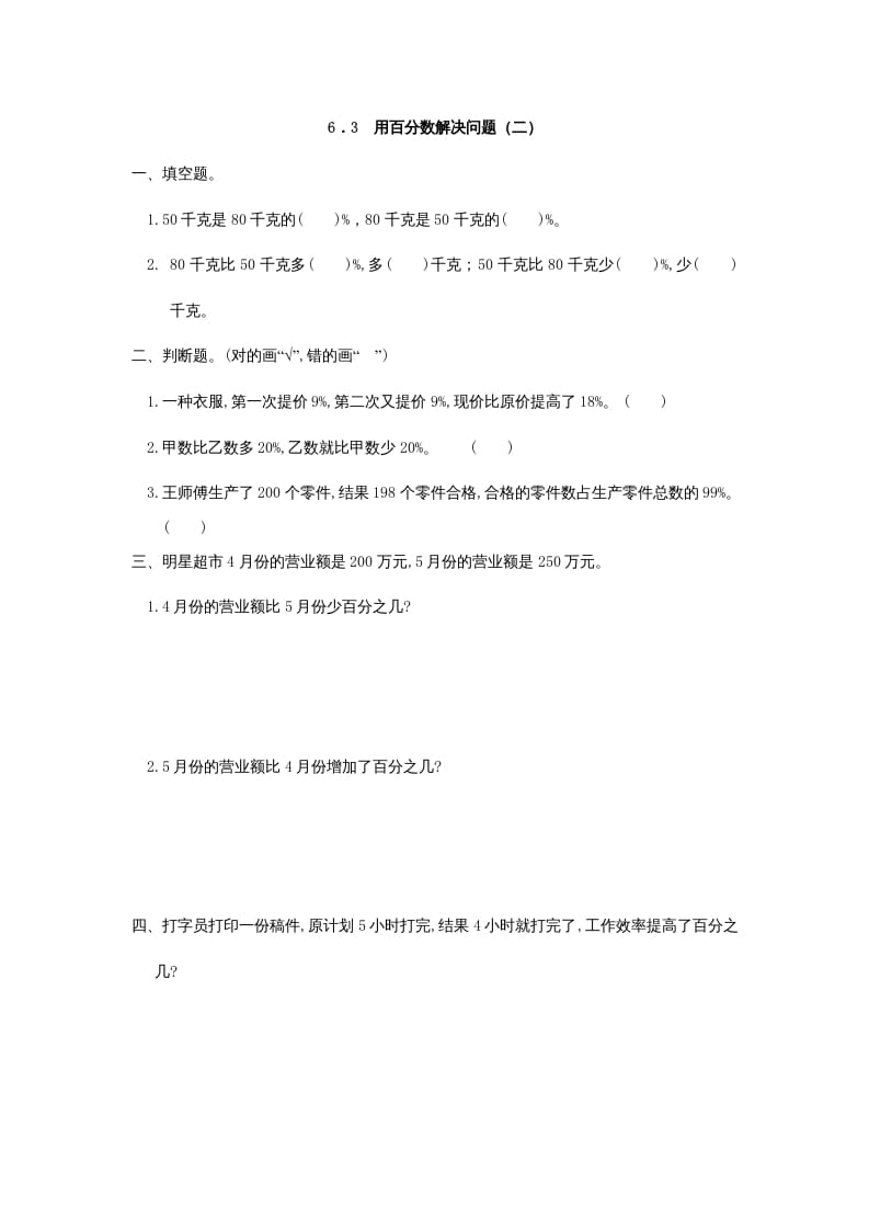 六年级数学上册6.3用百分数解决问题(二)（人教版）-学霸吧