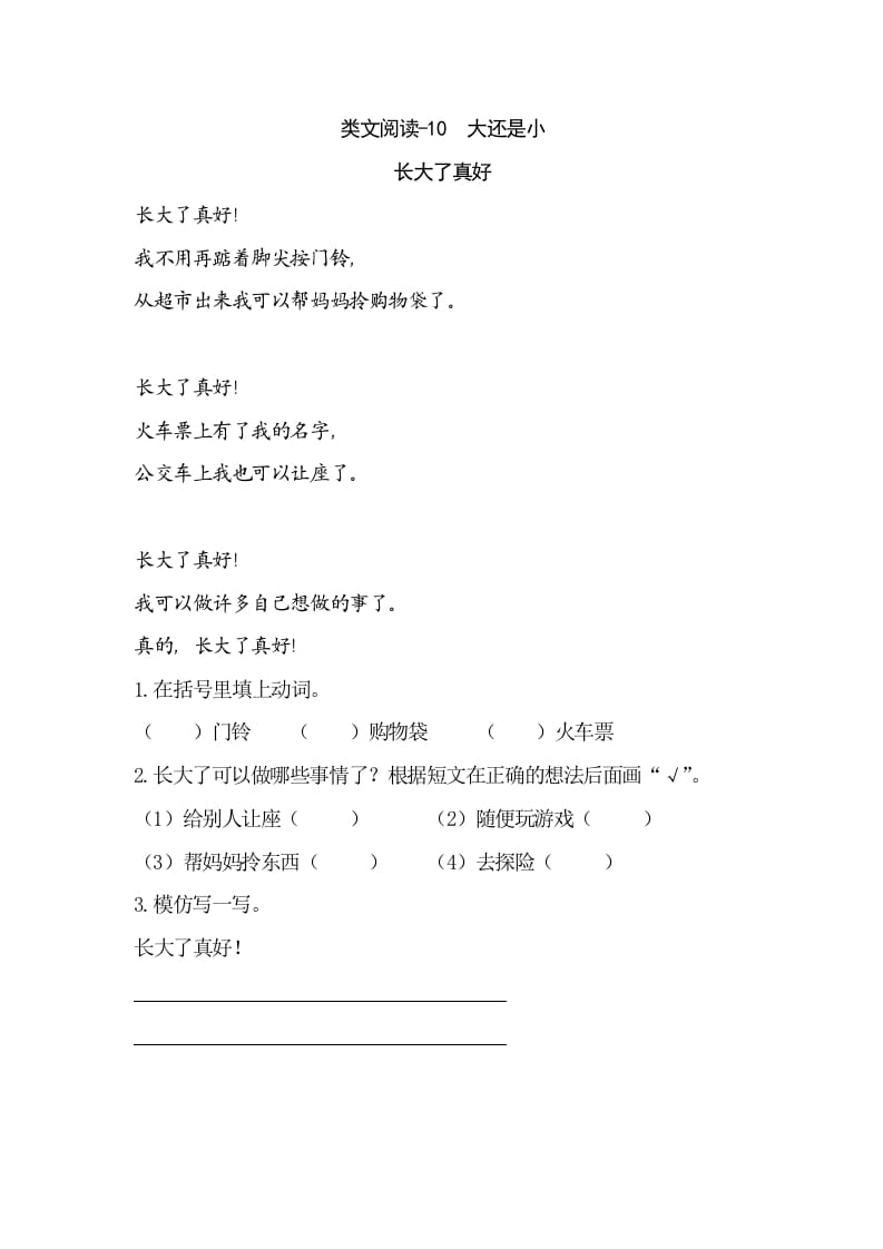 一年级语文上册类文阅读-10大还是小（部编版）-学霸吧