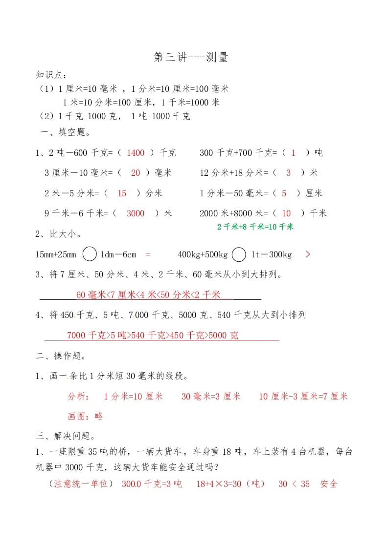 三年级数学上册第三讲测量答案（人教版）-学霸吧