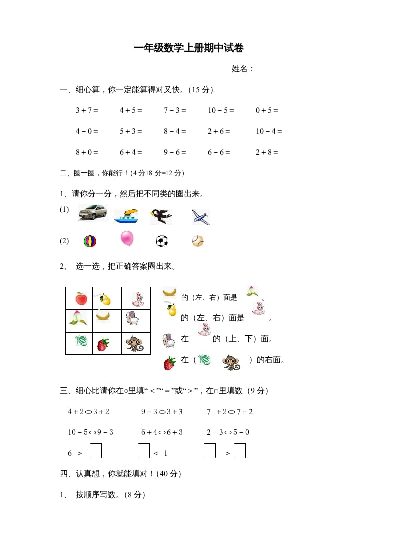 一年级数学上册期中试卷8（人教版）-学霸吧
