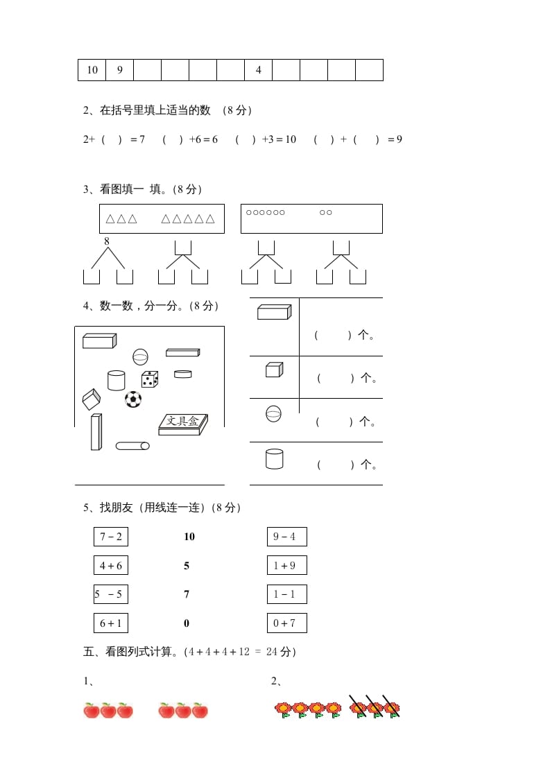 图片[2]-一年级数学上册期中试卷8（人教版）-学霸吧