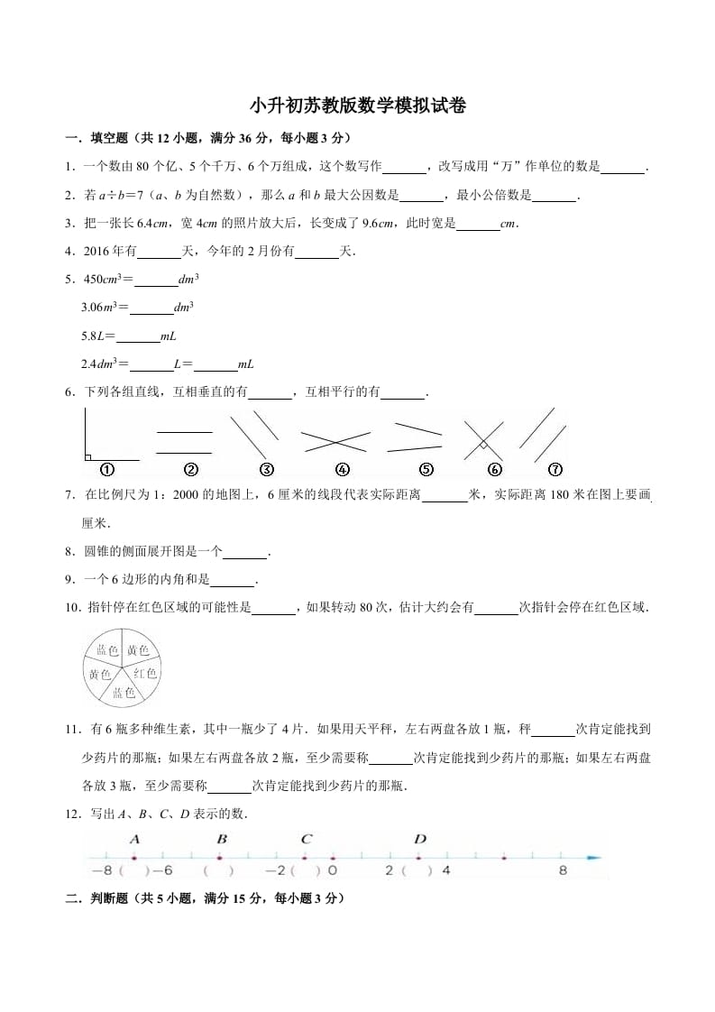 六年级数学下册小升初模拟试题（16）苏教版（含解析）-学霸吧