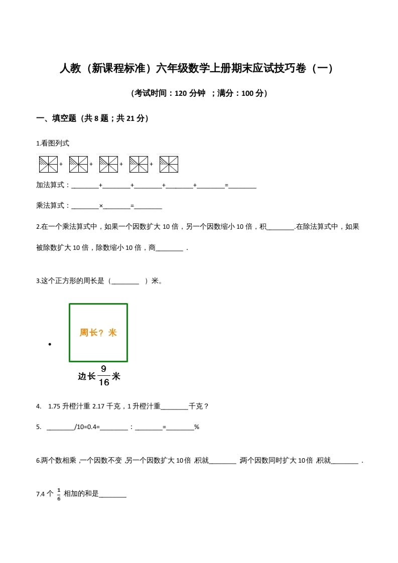 六年级数学上册期末应试技巧卷（一）（人教版）-学霸吧