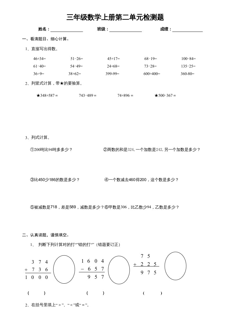 三年级数学上册万以内的加减法单元试卷1（人教版）-学霸吧