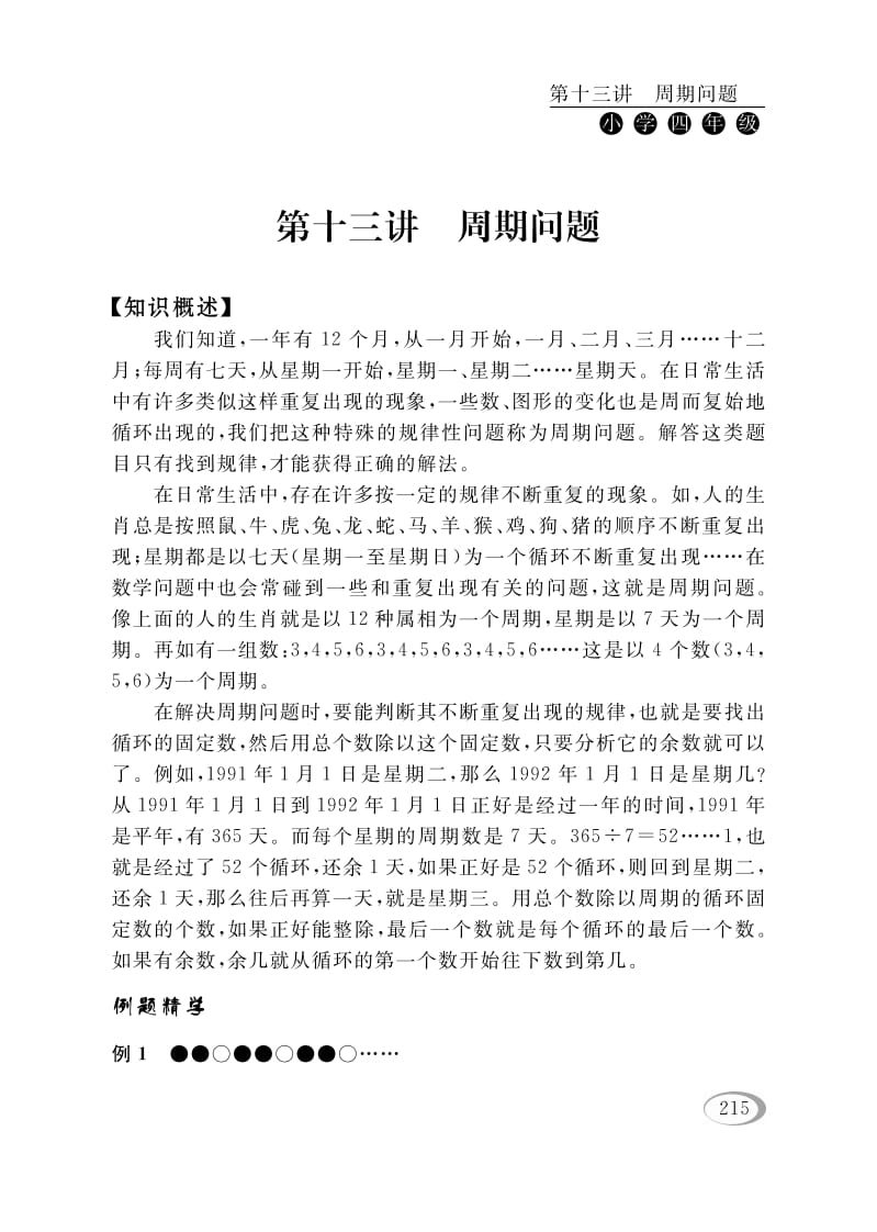 四年级数学下册第十三讲周期问题-学霸吧