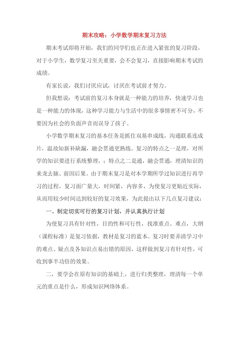 六年级数学下册小考期末攻略：小学期末复习方法-学霸吧