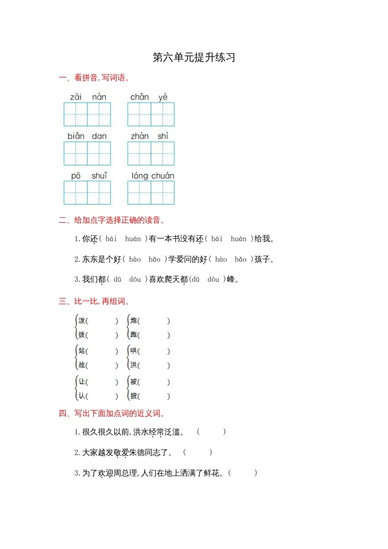 二年级语文上册第六单元提升练习（部编）-学霸吧