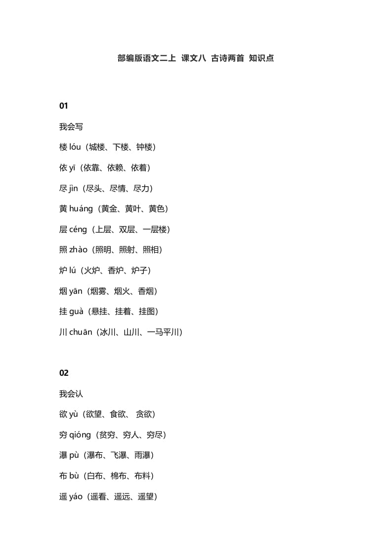 二年级语文上册12二上课文八古诗两首知识点（部编）-学霸吧