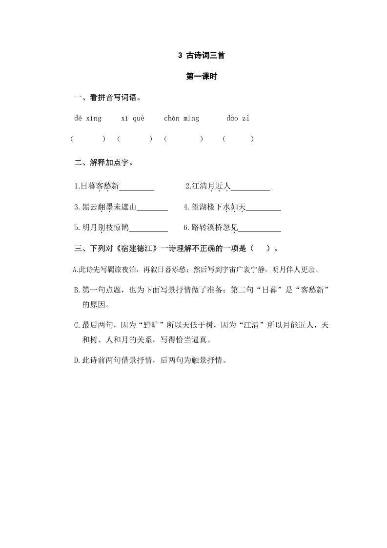 六年级语文上册古诗词三首（部编版）-学霸吧