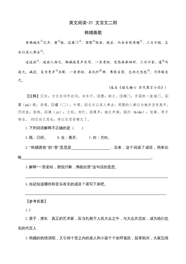 六年级语文上册类文阅读21文言文二则（部编版）-学霸吧