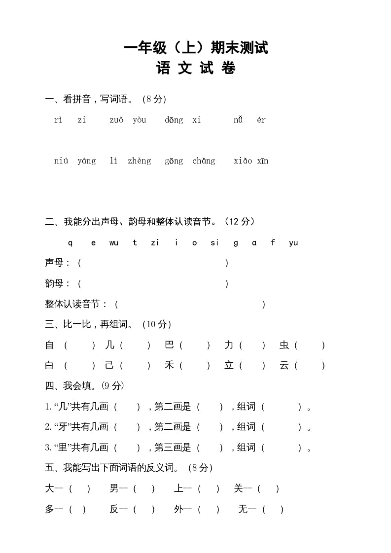 一年级语文上册期末试卷（12）（有答案）（部编版）-学霸吧
