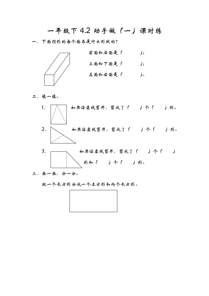 一年级数学下册4.2动手做（一）-学霸吧