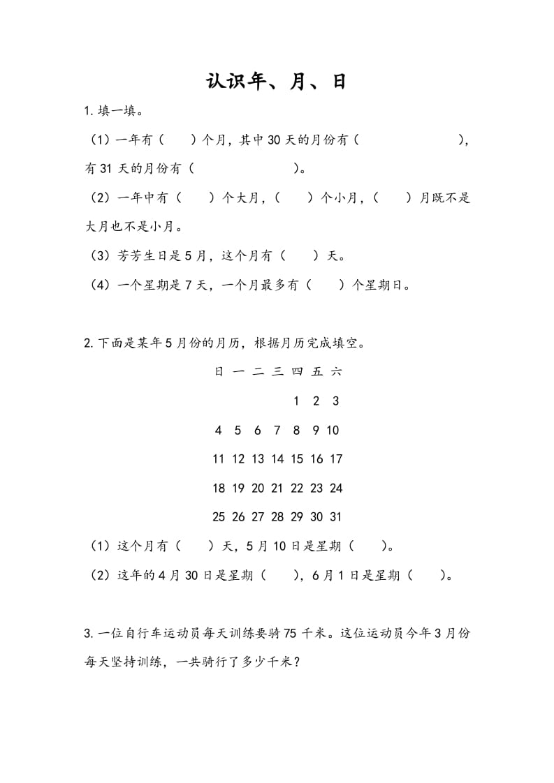 三年级数学下册5.1认识年、月、日-学霸吧