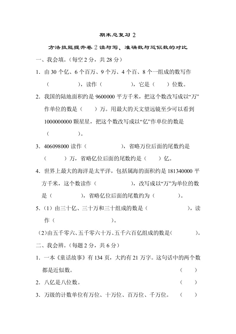 四年级数学上册2读与写、准确数与近似数的对比（人教版）-学霸吧