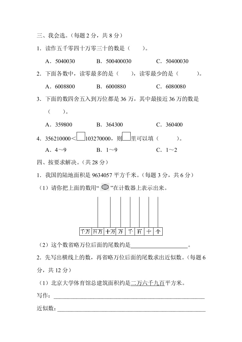 图片[2]-四年级数学上册2读与写、准确数与近似数的对比（人教版）-学霸吧