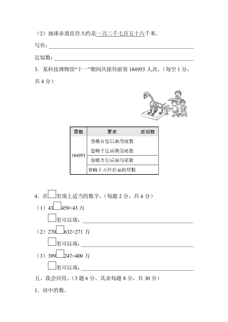 图片[3]-四年级数学上册2读与写、准确数与近似数的对比（人教版）-学霸吧